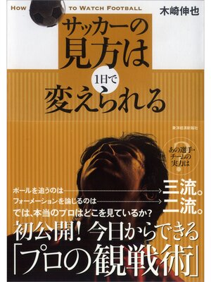 cover image of サッカーの見方は１日で変えられる